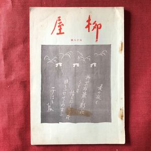 ◆ 戦前 昭和13年 三好米吉 柳屋画廊 目録「柳屋」第58号 竹久夢二 与謝野晶子 ◆ 大阪 雑誌