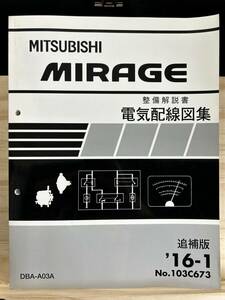 ◆(40317)三菱　MIRAGE ミラージュ 整備解説書 電気配線図集　DBA-A03A 追補版 