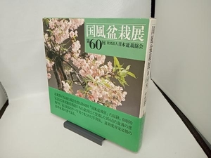 国風盆栽展(第60回) 日本盆栽協会
