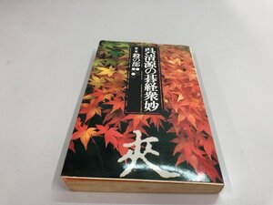 ★　【呉清源の碁経衆妙 2巻 殺の部 池田書店 昭和49年】161-02401