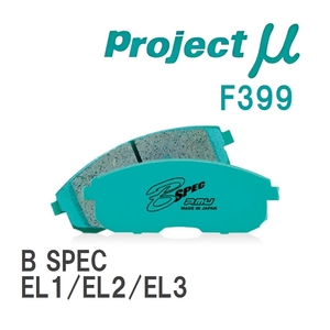 【Projectμ】 ブレーキパッド B SPEC F399 ホンダ オルティア EL1/EL2/EL3