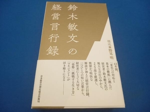 鈴木敏文の経営言行録 鈴木敏文