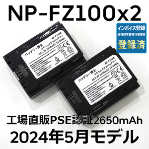 PSE認証2024年5月モデル 2個 NP-FZ100 互換バッテリー α6600 α1 α7 α7C α7S α7R α9 ILCE-7RM3A 7RM4A デジタル一眼 SONY 