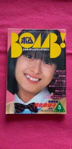 BOMB！　ボム！　昭和５７年３月　河合奈保子　松本伊代　柏原よしえ　川島なお美　パンジー　マリー・エミ　　アラジン　三田寛子