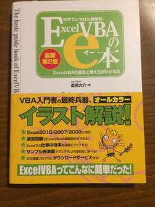 世界でいちばん簡単なExcelVBAのe本[最新第2版]ExcelVBAの基本と考え方がわかる本 2018年4月16日 第1版 第10刷発行