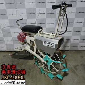 新潟 (3) 吉徳 乗用 溝切機 JM-4000L リコイル 混合 ミゾキリ 溝切り みぞ切り 水田 排水 中干し 中古 ■N23110655