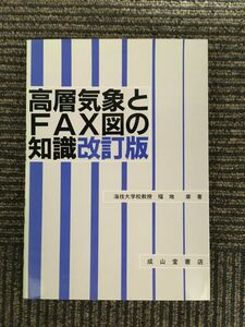 高層気象とFAX図の知識 / 福地 章