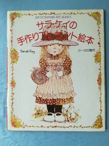 サラ・ケイの手作りプレゼント絵本 川口雅代/詩 主婦の友社 昭和57年