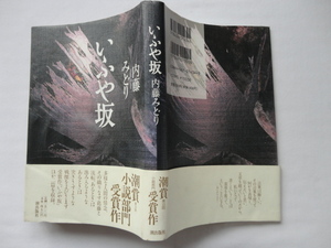 潮賞受賞作サイン本『いふや坂』内藤みどり献呈署名入り　平成８年　初版カバー帯