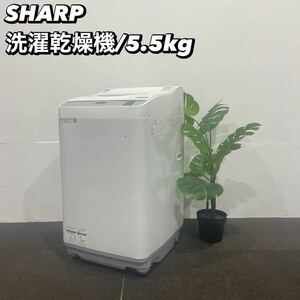 SHARP 縦型洗濯乾燥機 5.5kg /3.5kg ES-TX5E-S 家電 Ma182全自動洗濯機