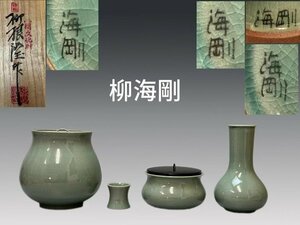 B0130皆具一式 高麗青磁 韓国人間文化財 柳海剛 (柳根瀅)作 水指 蓋置 杓立 建水 塗蓋付 茶道具 茶器セット 共箱