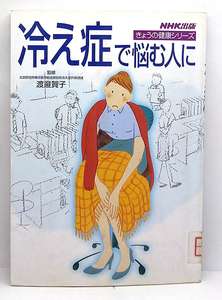 ◆リサイクル本◆冷え症で悩む人に［きょうの健康シリーズ］(2000) ◆渡邉賀子◆日本放送出版協会