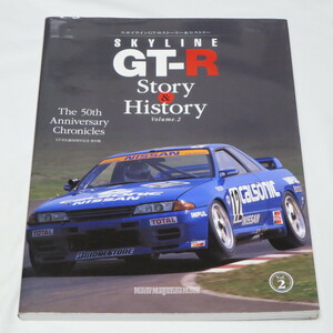 スカイライン GT-R ストーリー＆ヒストリー Vol.2 SKYLINE GT-R Story & History Volume.2 (Motor Magazine Mook) 