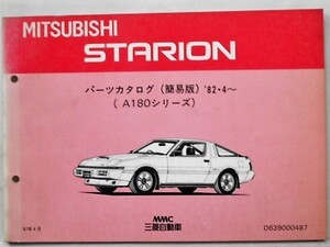三菱 STARION A180　1982-84 簡易版パーツカタログ