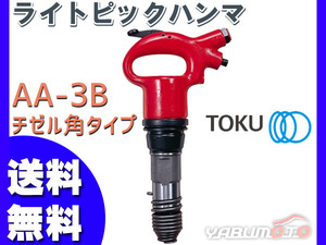 ライトピックハンマ AA-3B チゼル角タイプ エアーハンマー TOKU 東空販売 送料無料