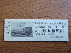 「森の京都QRトレイン」記念乗車証 硬券