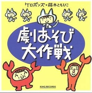 ケロポンズ＋藤本ともひこ　劇あそび大作戦／ケロポンズ＋藤本ともひこ