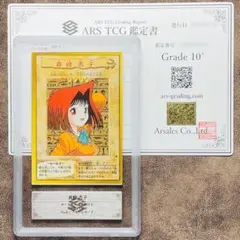 ARS鑑定10＋ 世界に2枚 真崎 杏子 バンダイ版 遊戯王 ARS10+