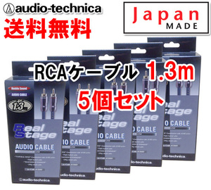 送料無料 オーディオテクニカ 高音質 RCAケーブル （オーディオケーブル） 1.3m AT-RS250/1.3 5個セット