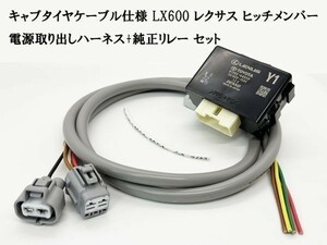 YO-445-CT 【キャブタイヤケーブル LX600 レクサス ヒッチメンバー 電源取り出し ハーネス + 純正リレー】 ブレーキ スモール ウインカー