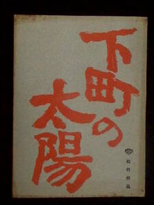 下町の太陽　松竹映画 撮影台本 1963年 倍賞千恵子 勝呂誉 山田洋次監督　長編映画.デビュー作