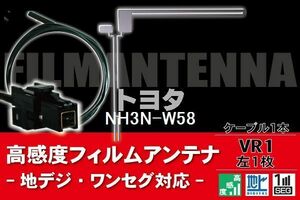 フィルムアンテナ & ケーブル コード 1本 セット トヨタ TOYOTA 用 NH3N-W58用 VR1 コネクター 地デジ ワンセグ フルセグ