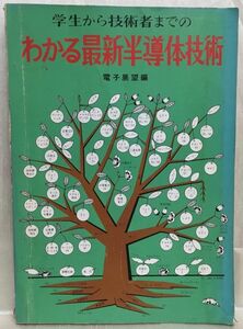 a01-4 / 電子展望編 昭和47/6　学生から技術者までのわかる最新半導体技術　誠文堂新光社