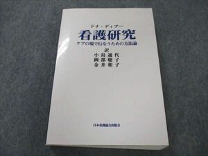 VJ19-064 日本看護協会出版会 看護研究 ケアの場で行なうための方法論 1984 ドナ・ディアー 24S6D