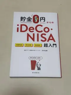 貯金0円からの　iDeCo、NISA超入門