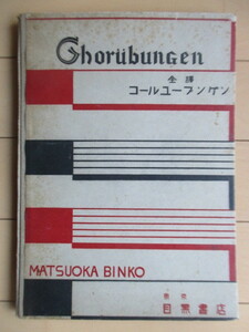 コールユーブンゲン 全訳 Chorbungen　松岡敏幸　昭和7年(1932年) 訂正　目黒書店