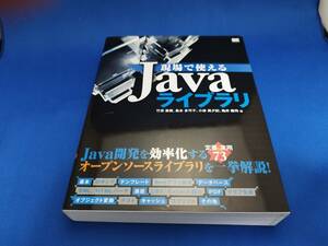 【美品】 翔泳社 現場で使えるJavaライブラリ