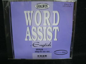 【中古CD】GOALWIN / WORD ASSIST / SENIOR (シニア） / Disc. 9 / 中央出版