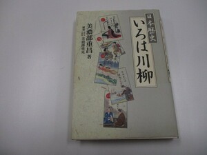 日本歴史いろは川柳 a0604 E-11