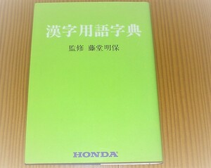 漢字用語辞典　昭文社　HONDA　ホンダ　非売品　中古　昭和５６年２月発行