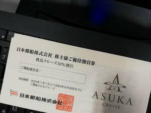 日本郵船 株主優待券　飛鳥クルーズ 10%割引券10枚　氷川丸招待券 2枚