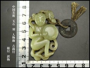 【銀閣】中国美術 玉石 刻 人物飾 古銭付 根付 置物 旧家蔵出(KN48)