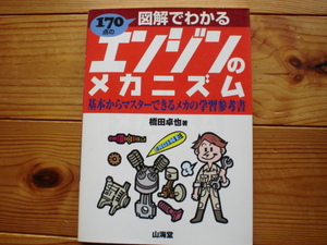 170点の図解でわかるエンジンのメカニズム　橋田卓也　山海堂