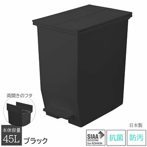 ゴミ箱 ごみ箱 45L用 45リットル用 上開き 両開き ペダル式 キッチン 抗菌 防汚 日本製 洗える ブラック SOLOW ソロウ