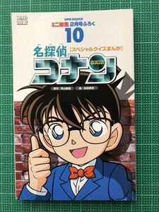 ■ 名探偵コナン スペシャルクイズまんが 小学二年生2月ふろく USED