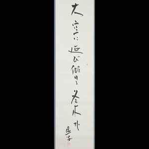 【五】高浜虚子 俳句 『大空に伸び傾ける冬木かな』 真作 紙本 墨書 掛軸 箱付