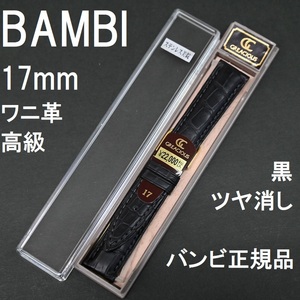 バネ棒付 新品 BAMBI 時計ベルト ワニ革バンド 17mm 竹符 マット仕上げ ツヤ消し 黒 ブラック 高級 裏面ラバー バンビ正規 定価22,000円