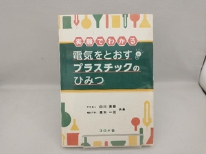 実験でわかる電気をとおすプラスチックのひみつ 白川英樹