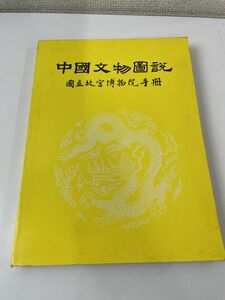 中国文物図説 中國文物圖説 国立故宮博物院（日本語訳無）