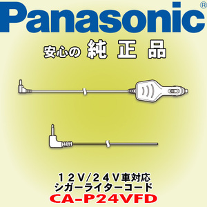 信頼と安心の正規品 Panasonic/パナソニック CA-P24VFD シガーコード DC12V/DC24V車対応 パーキングブレーキ接続ケーブル付属
