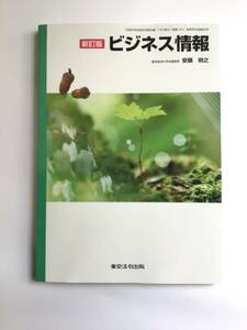 新訂版　ビジネス情報　東京法令出版　高校商業科用教科書　2021年発行