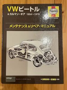 ヘインズ日本語版 VWビートル＆カルマン・ギア メンテナンス＆リペア・マニュアル 空冷 タイプ１