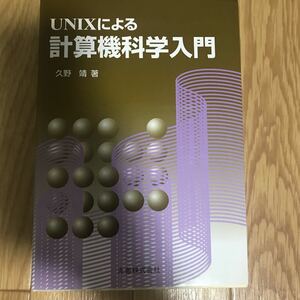 UNIXによる計算機科学入門 久野靖 著 (その2)