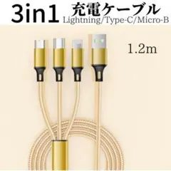 3in1 充電ケーブル　ゴールド　 iPhone  Type-C Micro-B