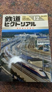 鉄道ピクトリアル1997年12月号No.646〈新幹線長野開業〉