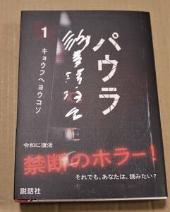 直筆サイン本『 パウラ 1 キョウフヘヨウコソ』（御茶漬海苔）　クリックポストの送料込み　空路・千之ナイフ・日野日出志・もろおか紀美子